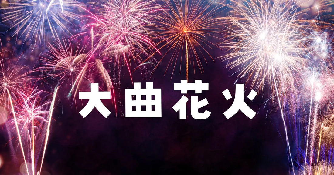 大曲の花火大会