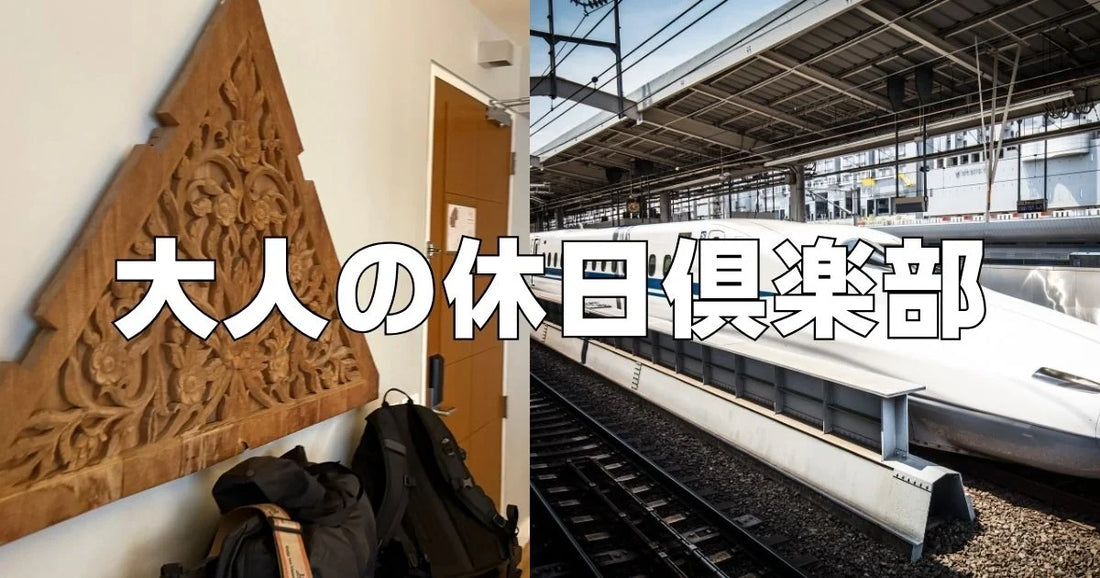 大人の休日倶楽部デメリット