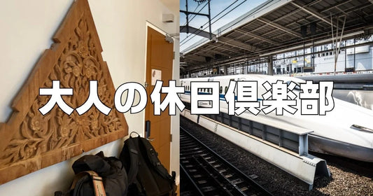 大人の休日倶楽部デメリット