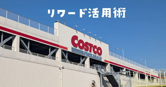 コストコリワード使い方