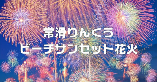 常滑りんくうビーチサンセット花火