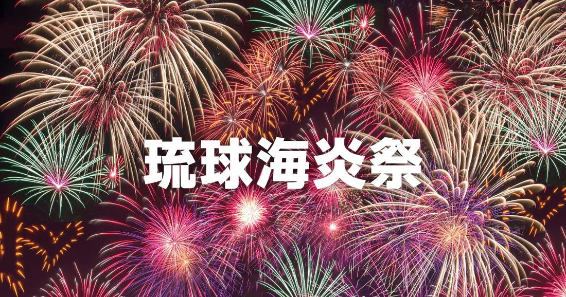 琉球海炎祭