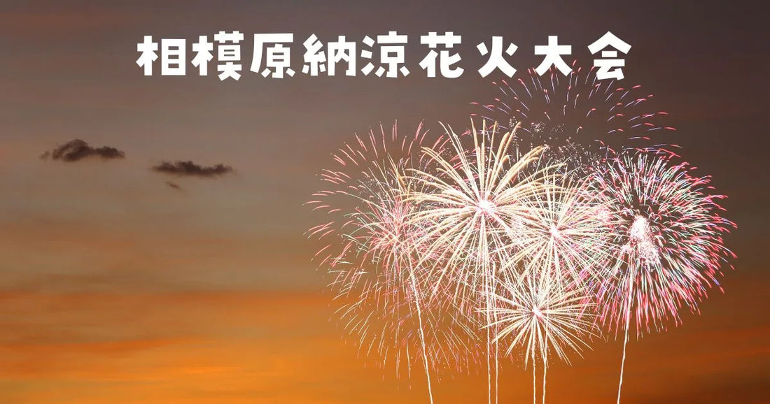 相模原納涼花火大会穴場スポットと駐車場。混雑回避術2026