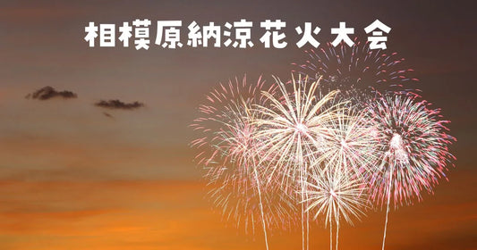 相模原納涼花火大会穴場スポットと駐車場。混雑回避術2026