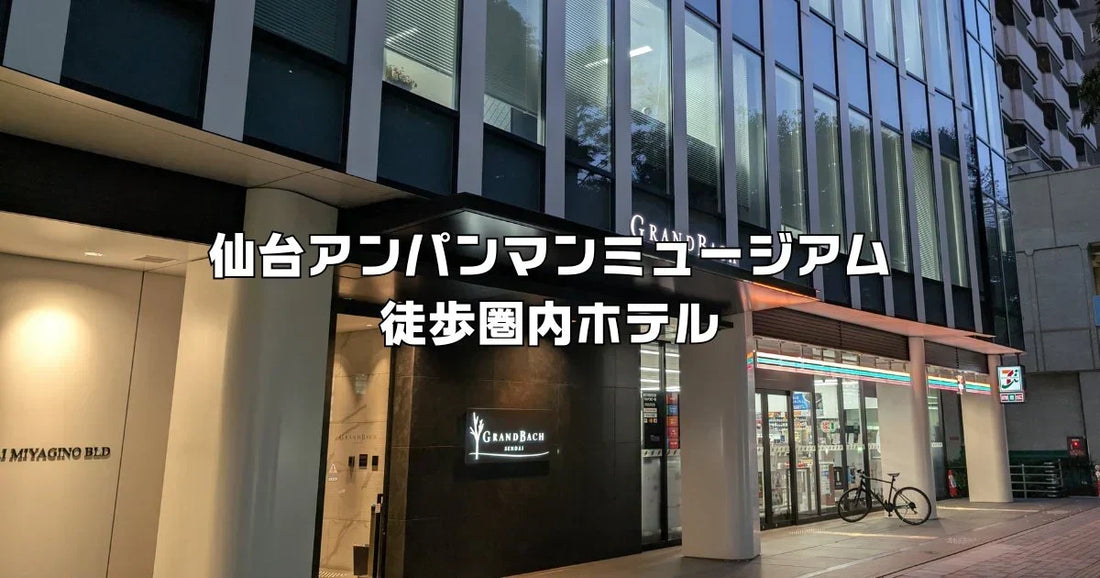 仙台アンパンマンミュージアムホテル