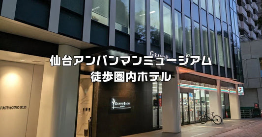 仙台アンパンマンミュージアムホテル
