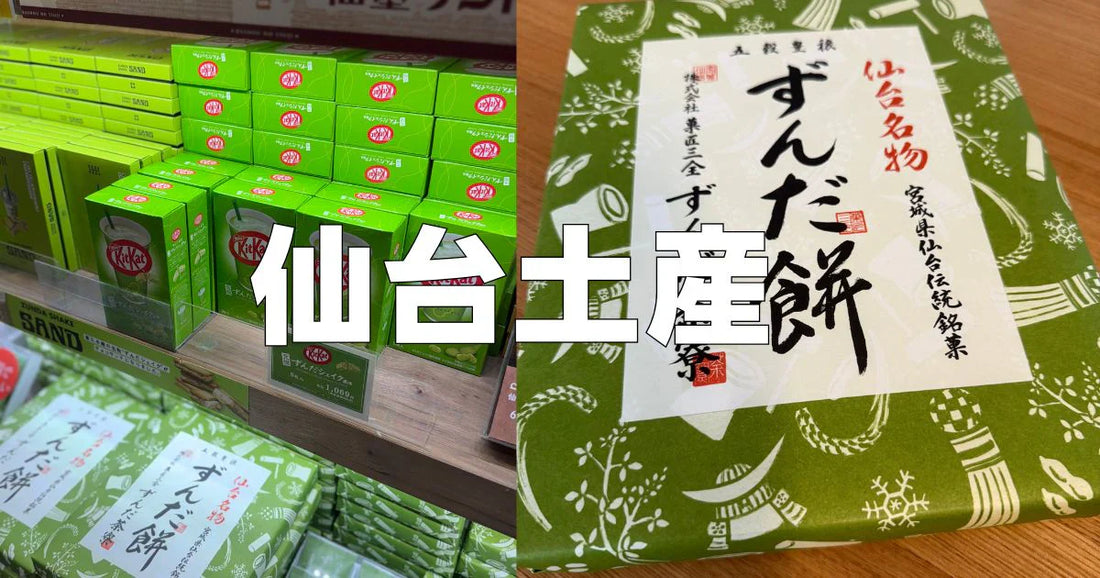 サンドウィッチマンおすすめ仙台土産5選！黒柳徹子さん絶賛の霜ばしら