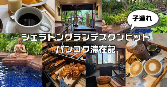 シェラトングランデスクンビットバンコク滞在記