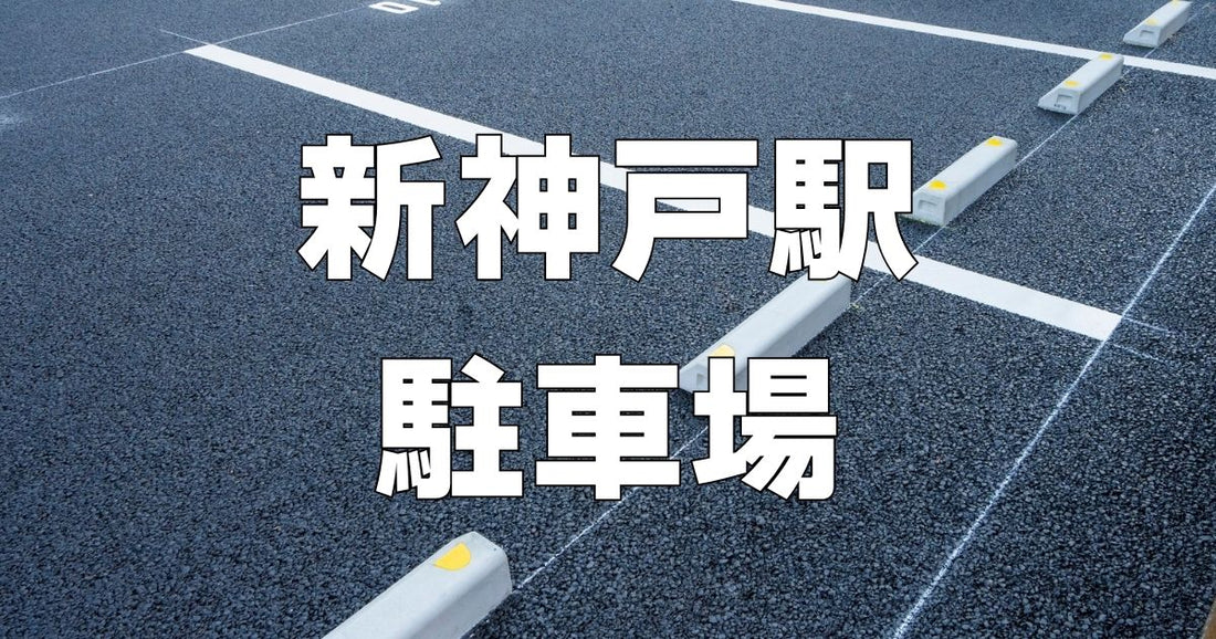 新神戸駅駐車場