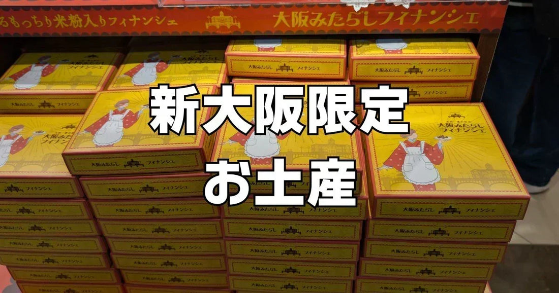 新幹線新大阪駅でしか買えないお土産レビュー