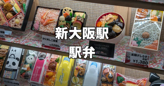 新大阪駅の人気駅弁