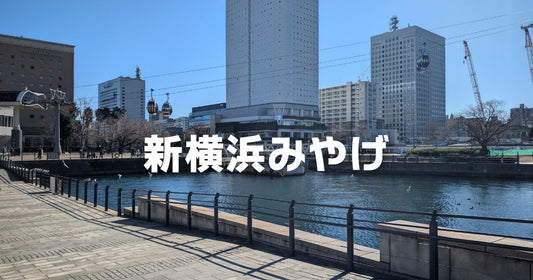新横浜駅でしか買えないお土産