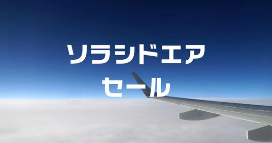 ソラシドエアセール次回いつ？