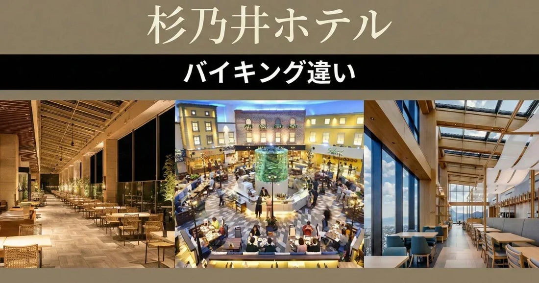 別府杉乃井ホテル3種類バイキング