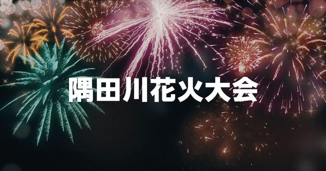 隅田川花火大会見える範囲