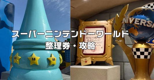 ユニバマリオ整理券なくなる時間