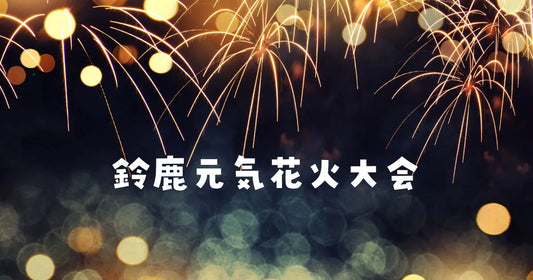 鈴鹿元気花火大会穴場
