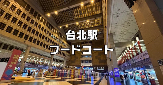 台北駅フードコート散策レビュー
