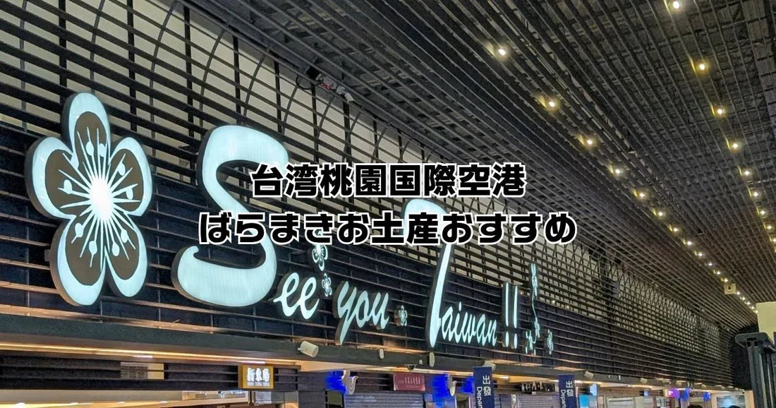 台湾桃園国際空港ばらまき土産おすすめ