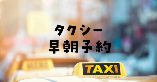 早朝タクシー予約できない