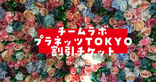 チームラボプラネッツ豊洲チケット割引で買う方法