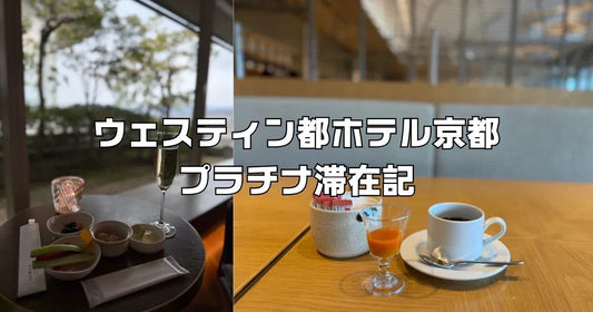 ウェスティン都ホテル京都プラチナ