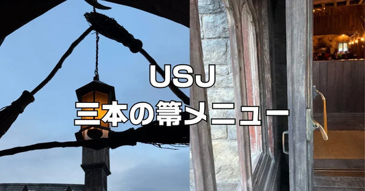USJ三本の箒ハリポタレストラン名物