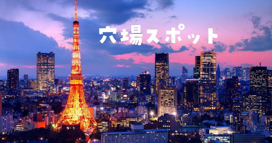 大人女子の東京23区観光穴場スポット