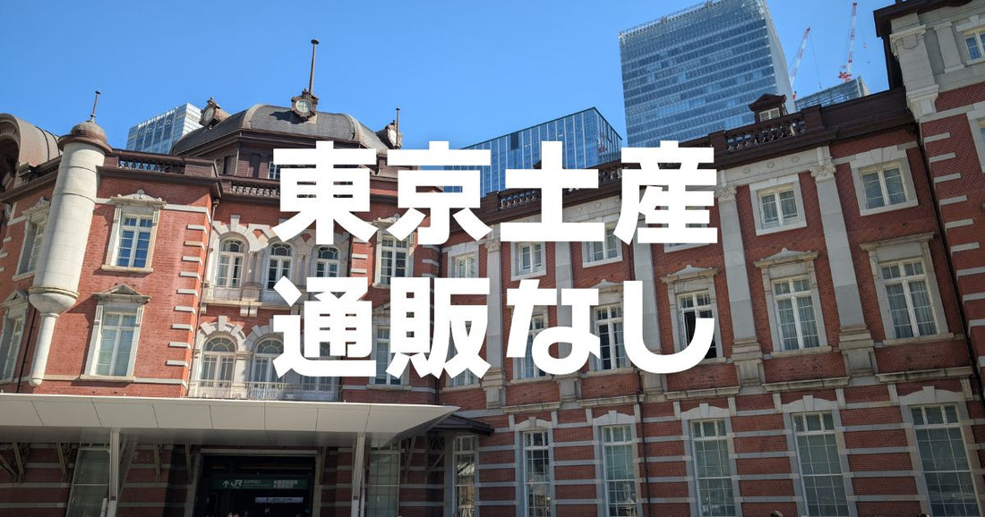 東京都の店舗でしか買えない通販なしお菓子