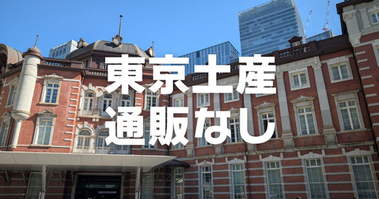 東京都の店舗でしか買えない通販なしお菓子