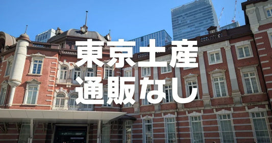 東京都の店舗でしか買えない通販なしお菓子土産