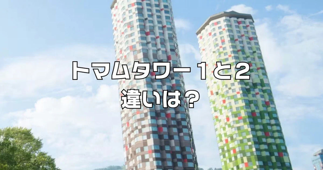 トマムタワー1とタワー2違い