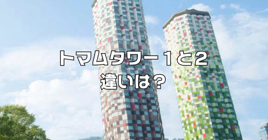 トマムタワー1とタワー2違い