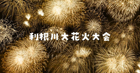 利根川大花火大会穴場スポット