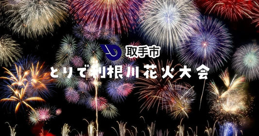 とりで利根川花火の穴場スポット