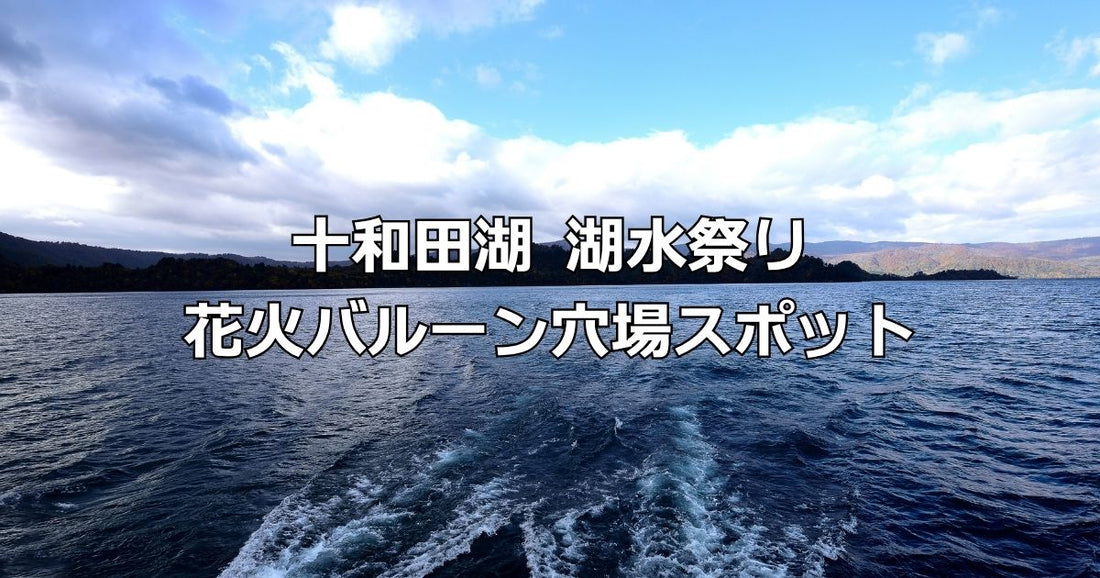十和田湖湖水祭り花火バルーン穴場