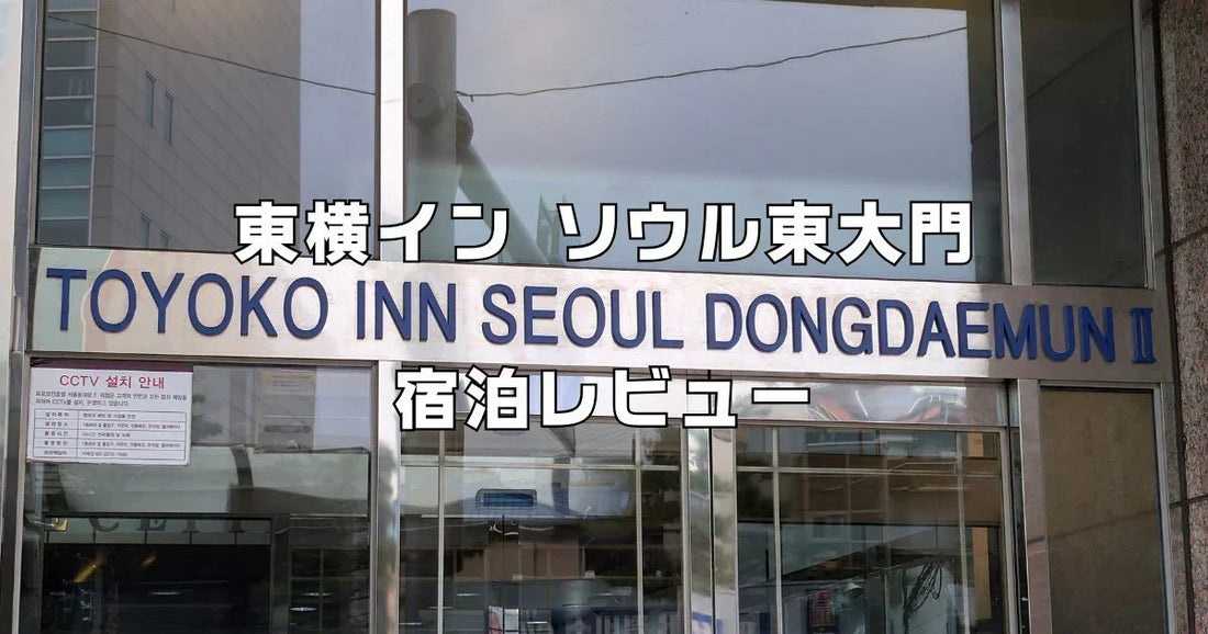 東横インソウル東大門２宿泊レビュー評判