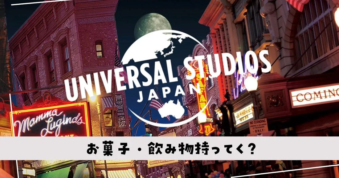 ユニバUSJ持ち込みお菓子ペットボトル可