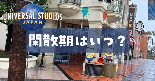 ユニバすいてる時期はいつ