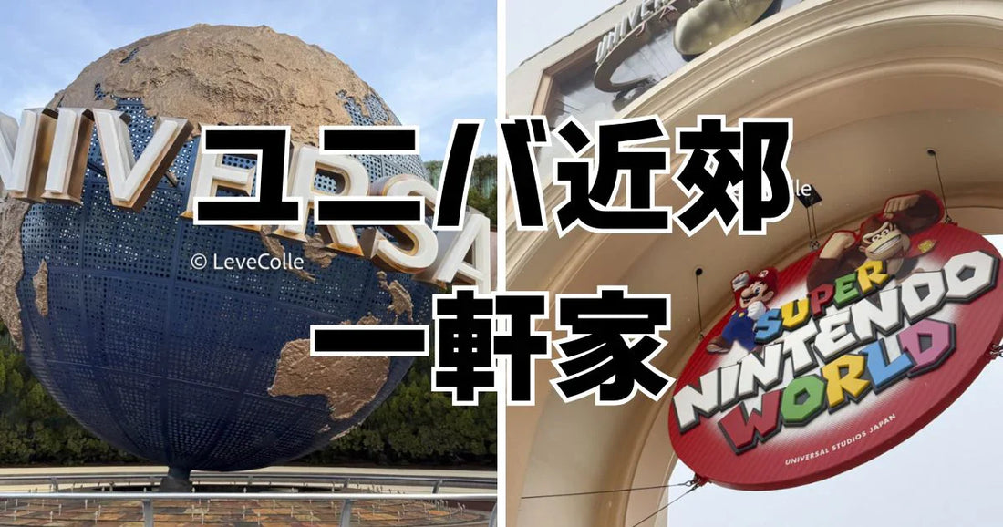ユニバ近く安い民泊