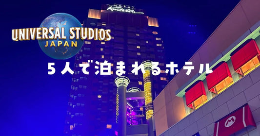 ユニバ付近ファミリー格安ホテル