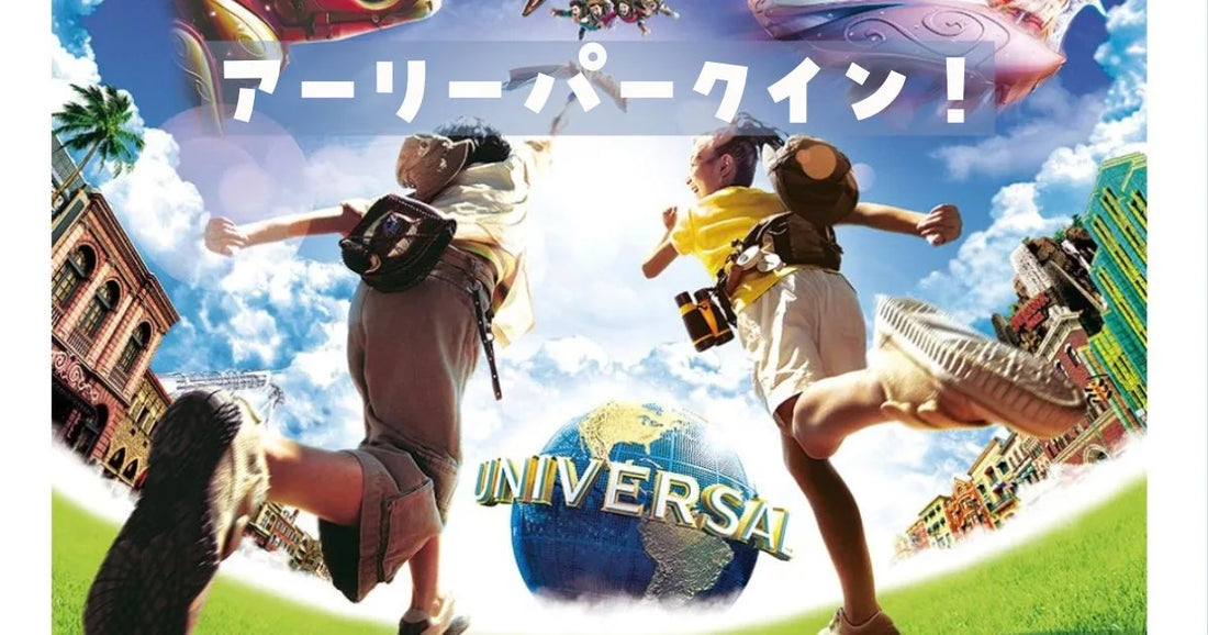 USJアーリーパークイン廃止後の裏技