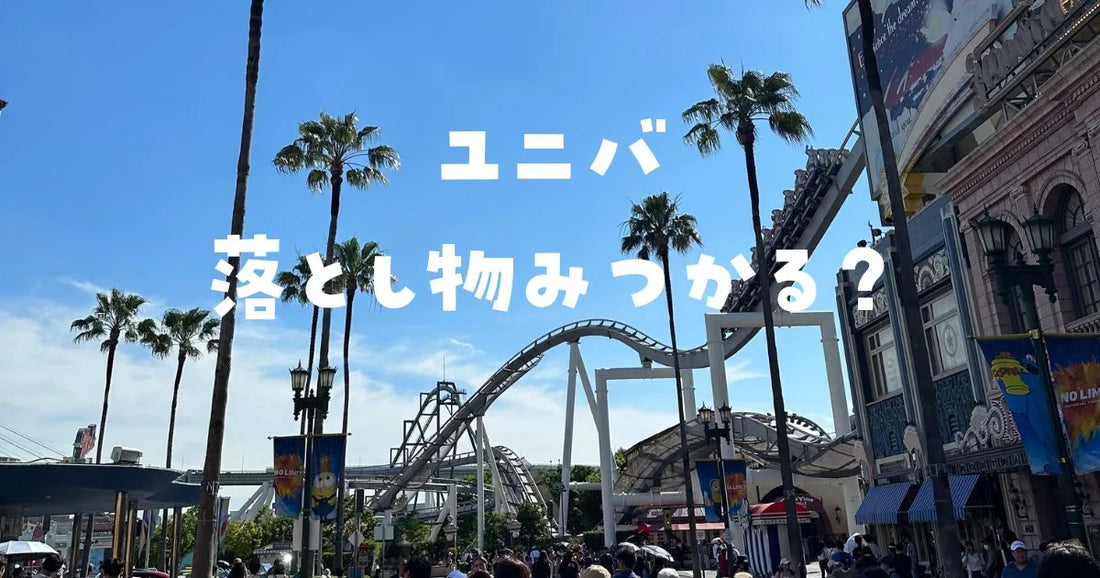 ユニバ落し物見つかる確率は高い