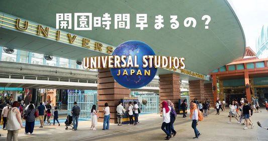 ユニバ開園時間早まる？何分前にUSJ到着が正解