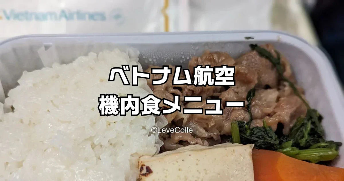 ベトナム航空の機内食メニュー評判