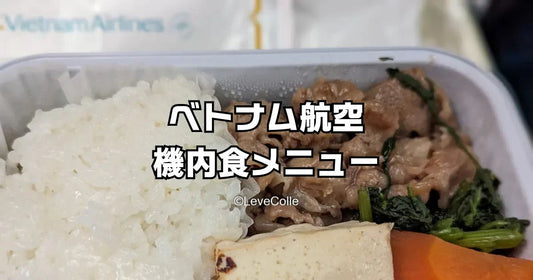 ベトナム航空の機内食メニュー評判