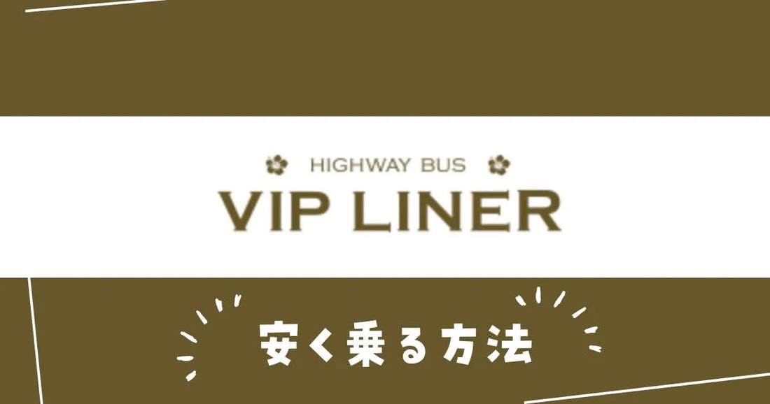 VIPライナー高速・夜行バス予約クーポンコード