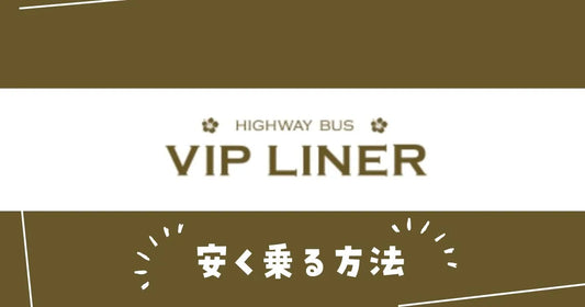 VIPライナー高速・夜行バス予約クーポンコード