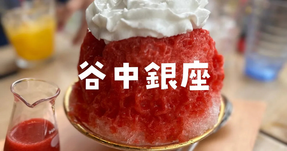 谷中銀座商店街食べ歩きレビュー。