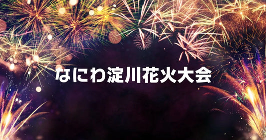 なにわ淀川花火大会見える範囲